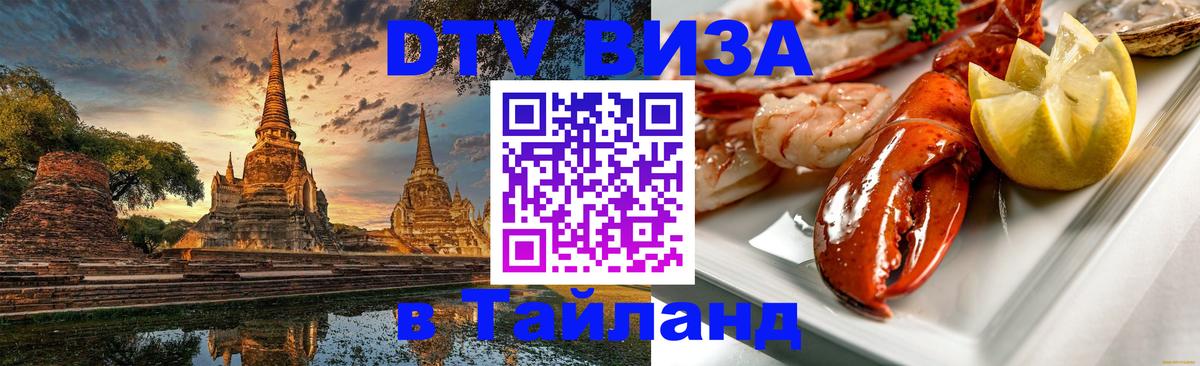 Оформить DTV визу в Тайланд Куала-Лумпур 